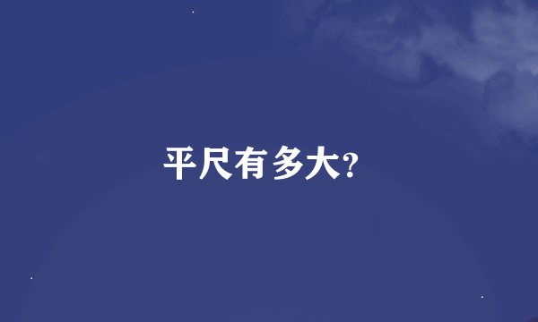 平尺有多大？