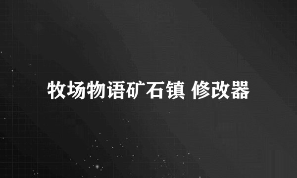 牧场物语矿石镇 修改器