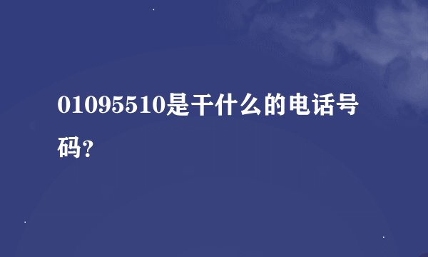 01095510是干什么的电话号码？