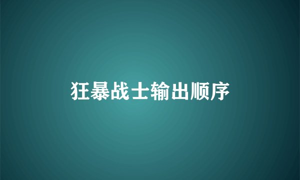 狂暴战士输出顺序