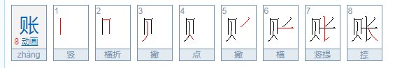账可以组什么词