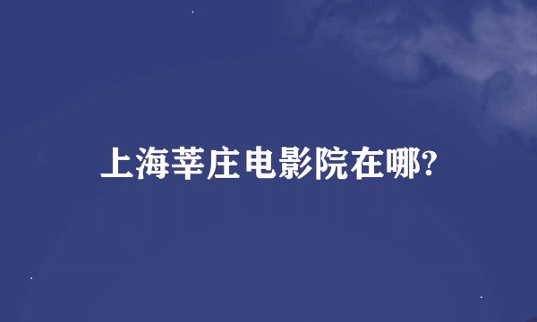 上海莘庄电影院在哪?