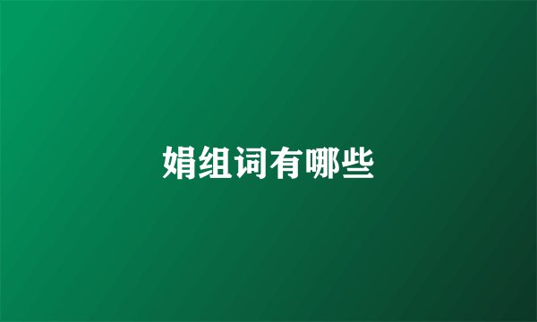 娟组词有哪些