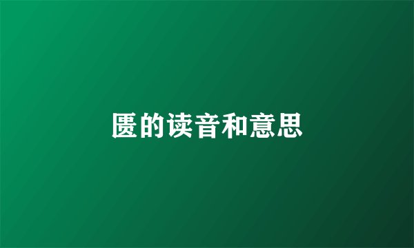 匮的读音和意思