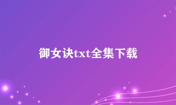 御女诀txt全集下载