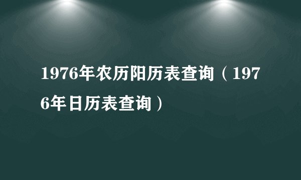 1976年农历阳历表查询（1976年日历表查询）
