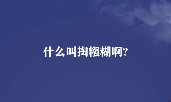 什么叫掏糨糊啊?