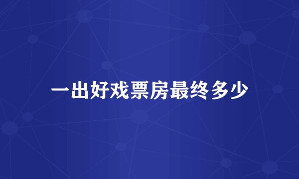一出好戏票房最终多少
