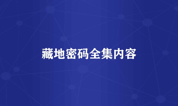 藏地密码全集内容