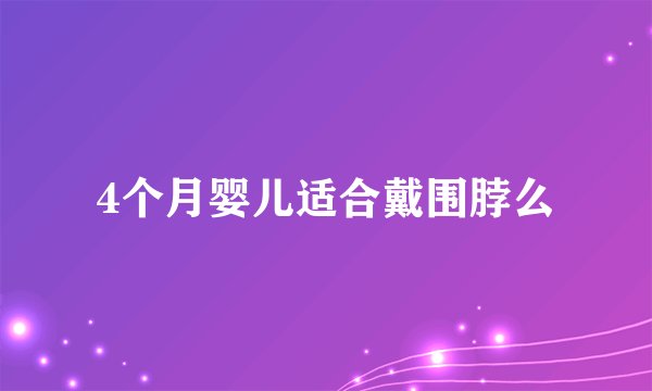 4个月婴儿适合戴围脖么