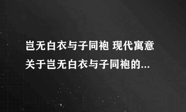 岂无白衣与子同袍 现代寓意 关于岂无白衣与子同袍的现代寓意