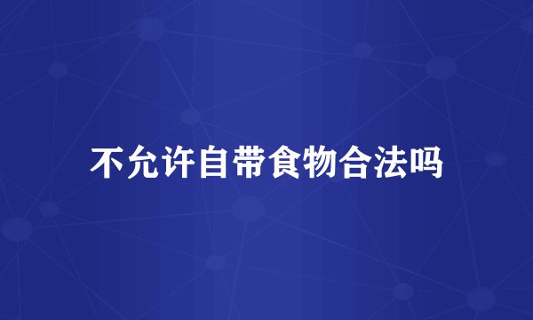 不允许自带食物合法吗