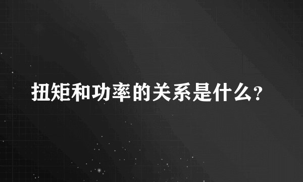扭矩和功率的关系是什么？