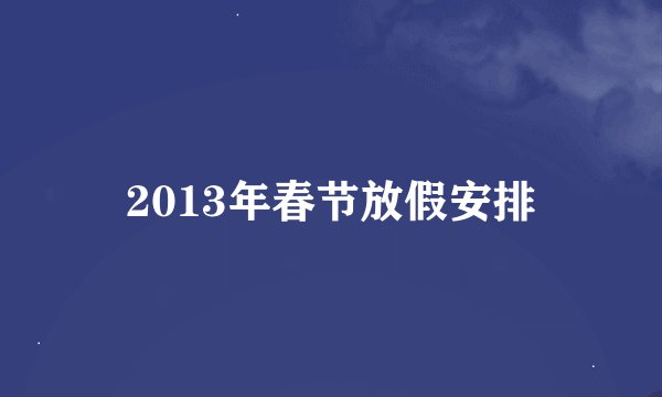 2013年春节放假安排