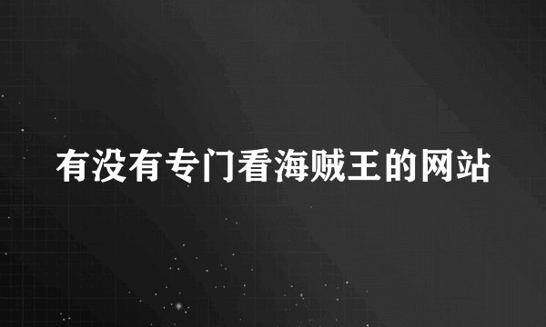 有没有专门看海贼王的网站