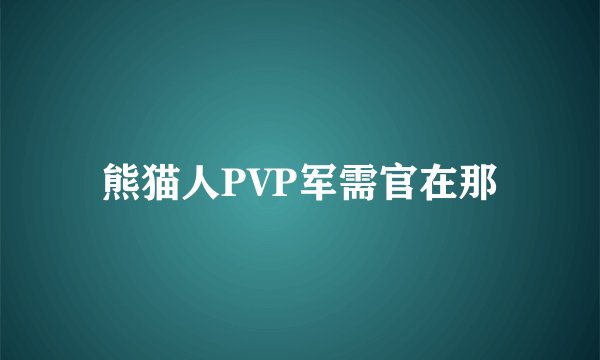 熊猫人PVP军需官在那