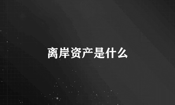 离岸资产是什么