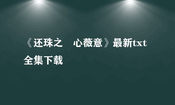 《还珠之禛心薇意》最新txt全集下载