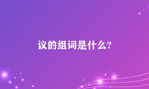 议的组词是什么?