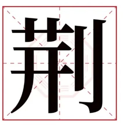 荆的词语和拼音