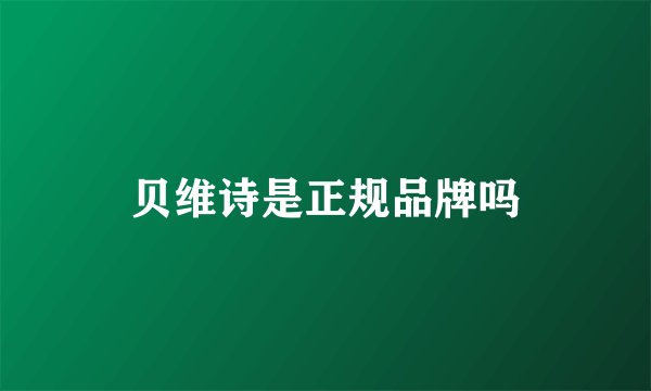 贝维诗是正规品牌吗