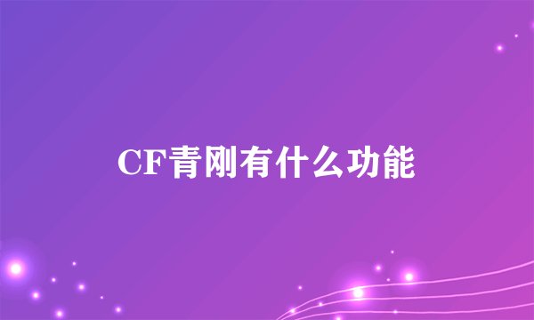 CF青刚有什么功能