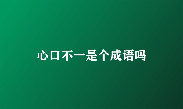 心口不一是个成语吗