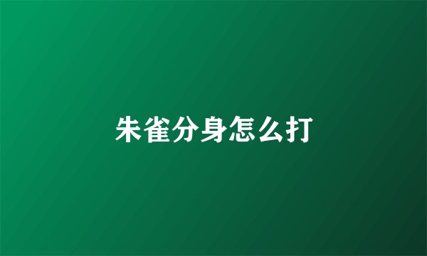 朱雀分身怎么打
