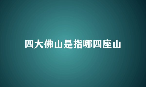 四大佛山是指哪四座山