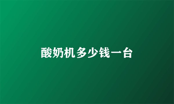 酸奶机多少钱一台