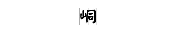 筒的拼音是什么?
