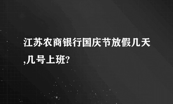 江苏农商银行国庆节放假几天,几号上班?