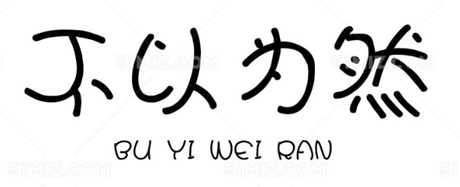 娃娃字体怎么写?