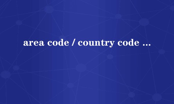 area code / country code 什么意思