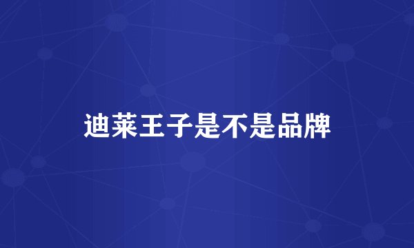 迪莱王子是不是品牌