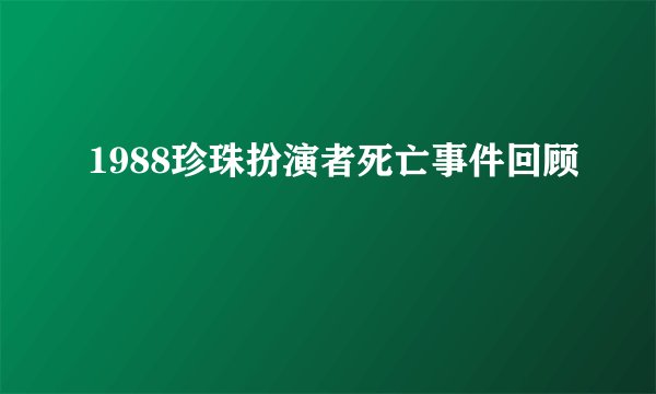 1988珍珠扮演者死亡事件回顾