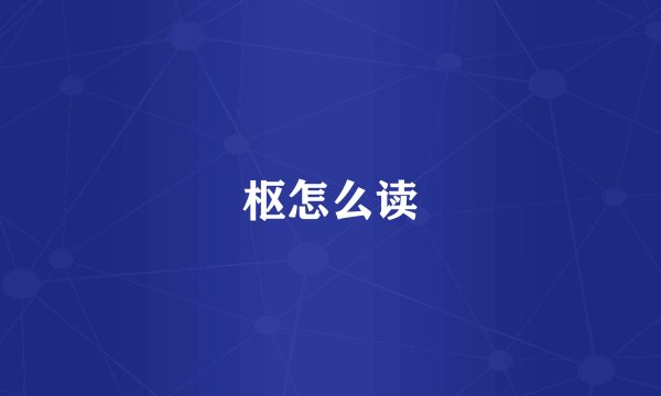 枢怎么读