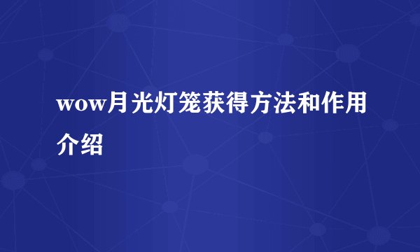 wow月光灯笼获得方法和作用介绍