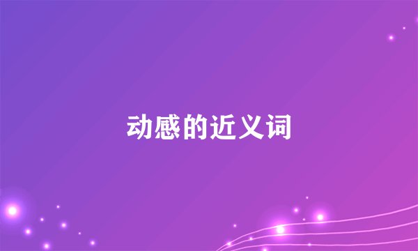 动感的近义词