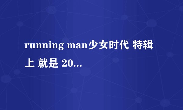 running man少女时代 特辑上 就是 20111002 期 大概1小时29分的时候开始，少女时代准备上车睡觉音乐？