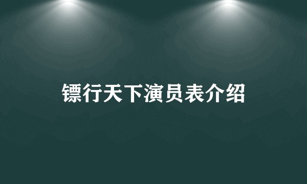 镖行天下演员表介绍