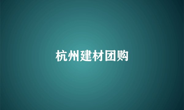 杭州建材团购