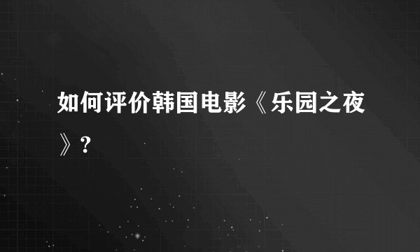 如何评价韩国电影《乐园之夜》?