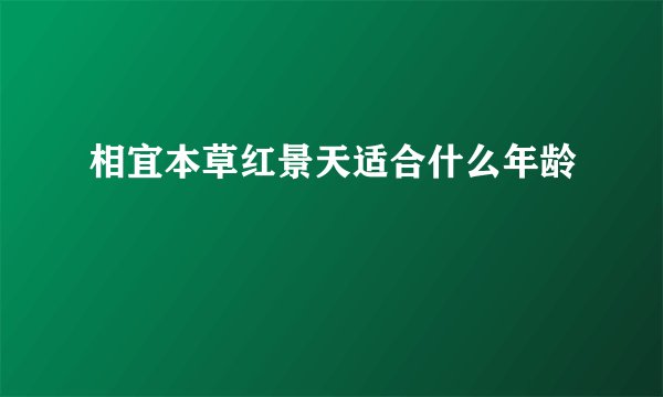 相宜本草红景天适合什么年龄
