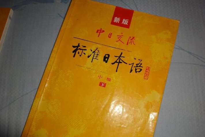 旧版标准日本语初级与新版的区别