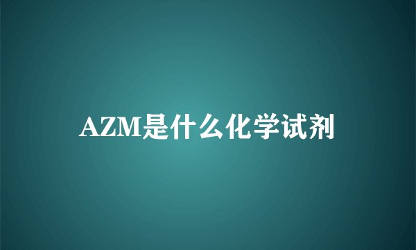 AZM是什么化学试剂