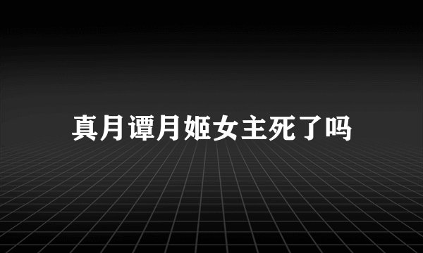 真月谭月姬女主死了吗