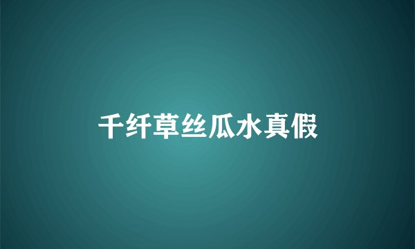千纤草丝瓜水真假