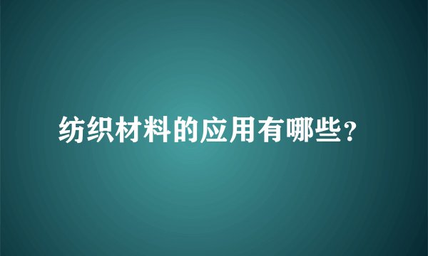 纺织材料的应用有哪些？
