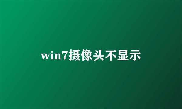 win7摄像头不显示